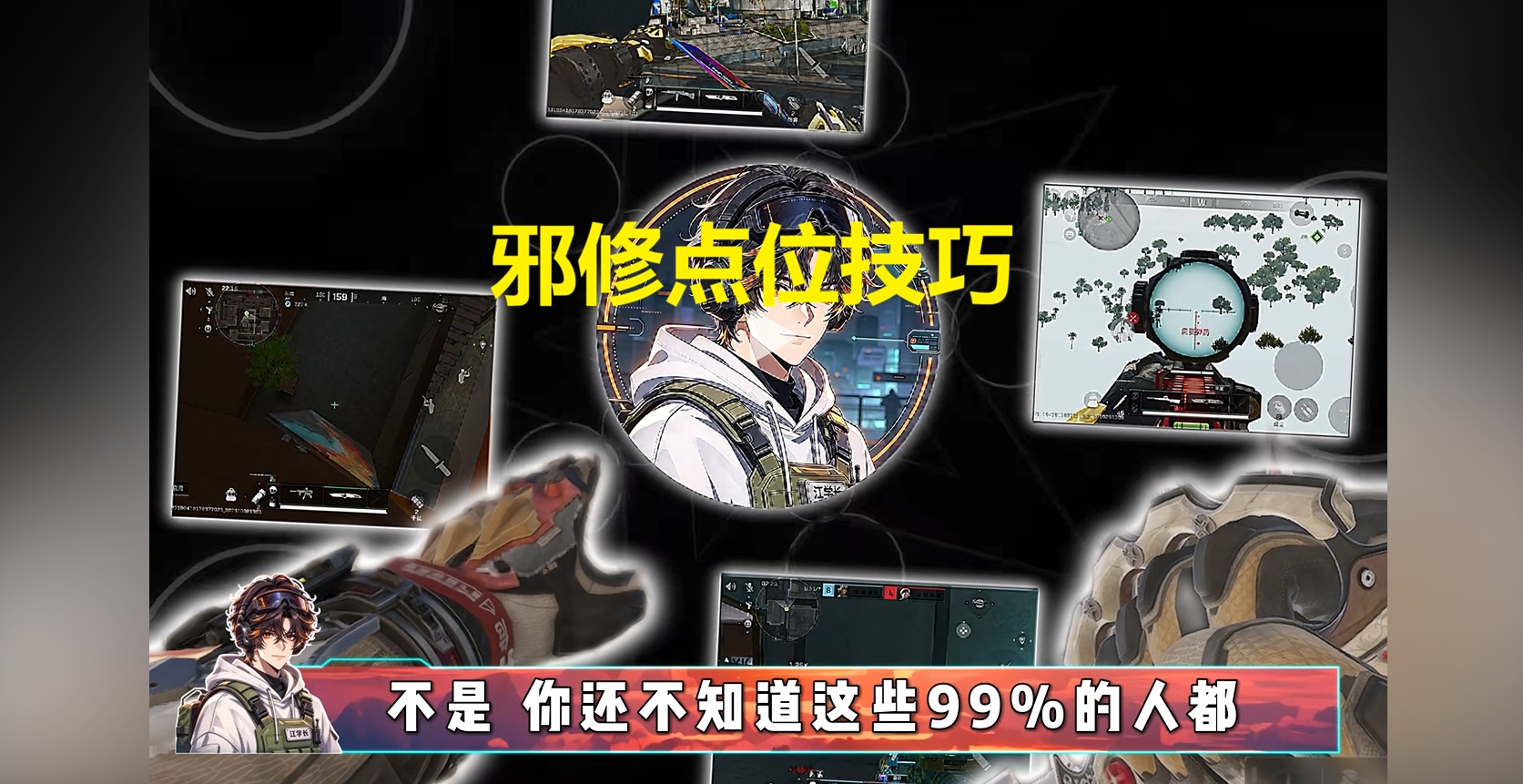 邪修点位技巧