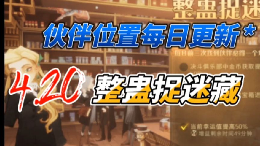 哈利波特·魔法觉醒：4月20日整蛊捉迷藏伙伴位置！