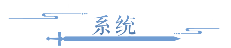 重磅更新！新系统+新玩法+新外观3大内容即将袭来！