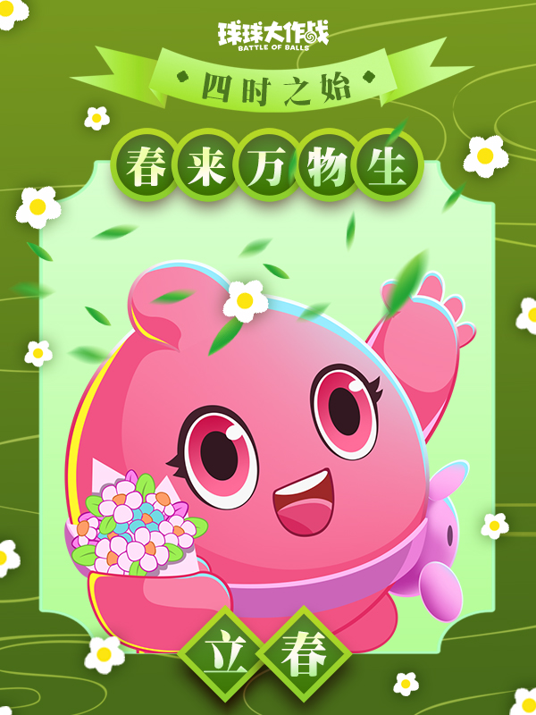 立春到！和球宝们一起迎接春暖花开吧~