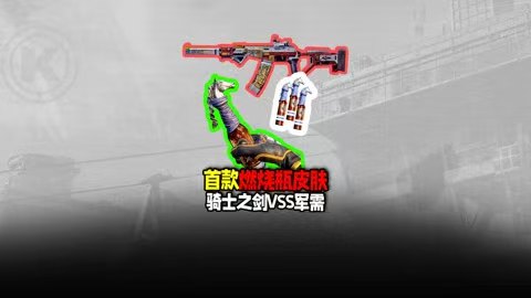首款燃烧瓶皮肤！白嫖20连抽骑士之剑