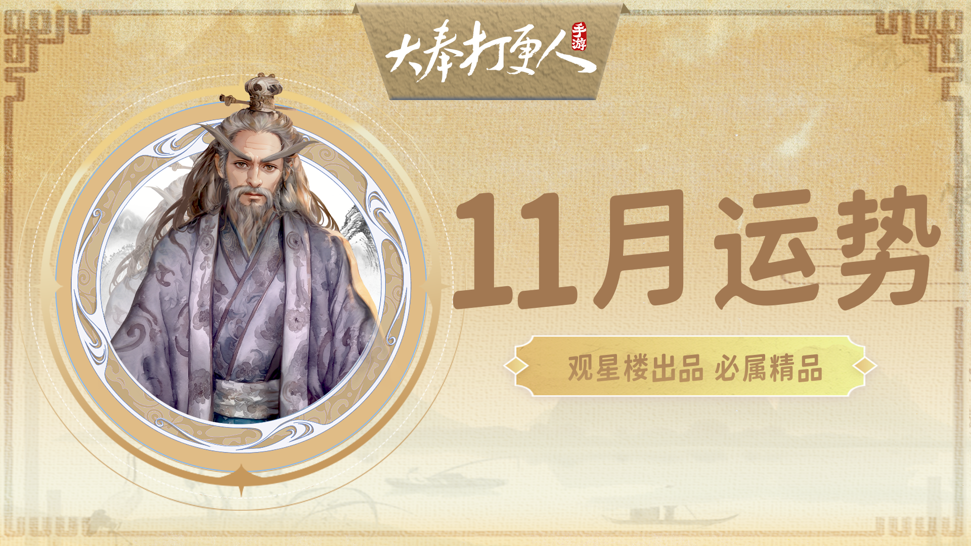 监正的运势解读，小露一手，包准的！谁同意？谁反对？