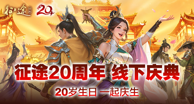 征途20周年线下盛典10.25启幕：史玉柱赴约，与玩家共赴下个20年！