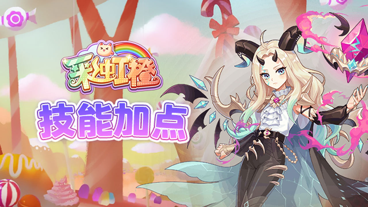 彩虹橙双刀加点攻略