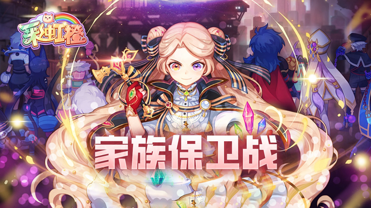 家族保卫战玩法攻略