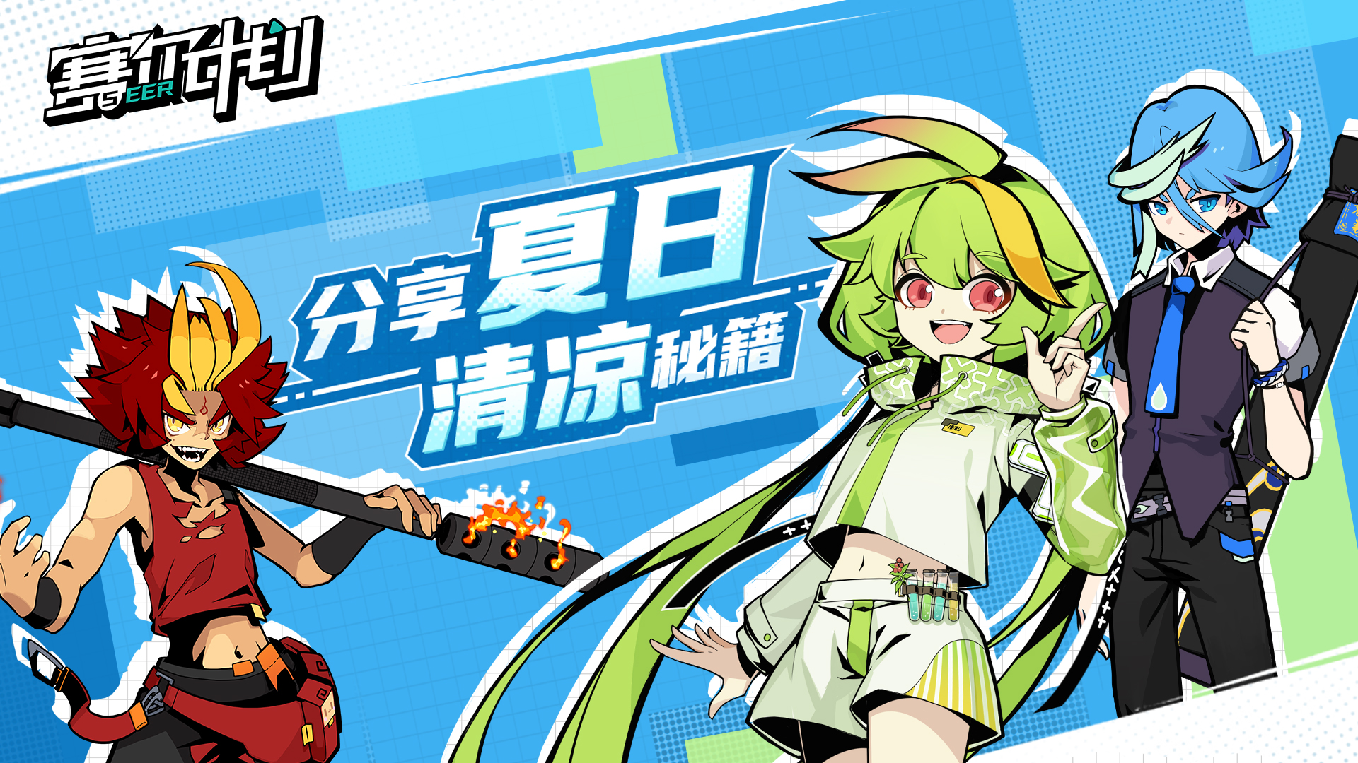 【已开奖】《赛尔计划》【夏日活动】分享你的夏日回忆！清凉秘籍大作战