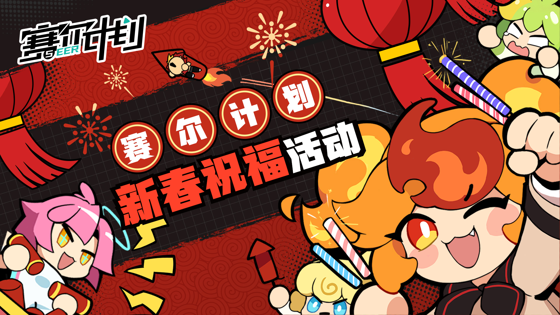 【已开奖】《赛尔计划》【春节活动】DIY你的新春祝福！赢取周边和JD卡！