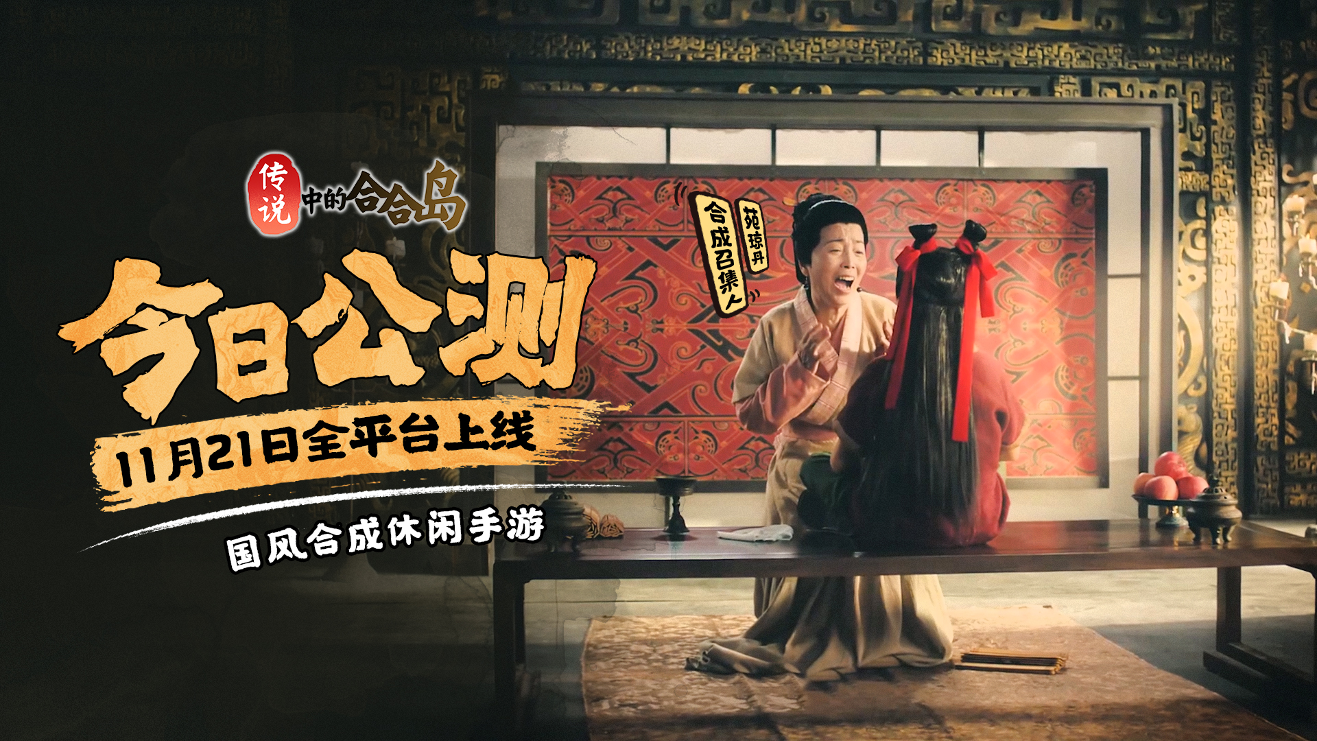 《传说中的合合岛》公测TVC正片重磅发布，石榴姐带你合出新世界！