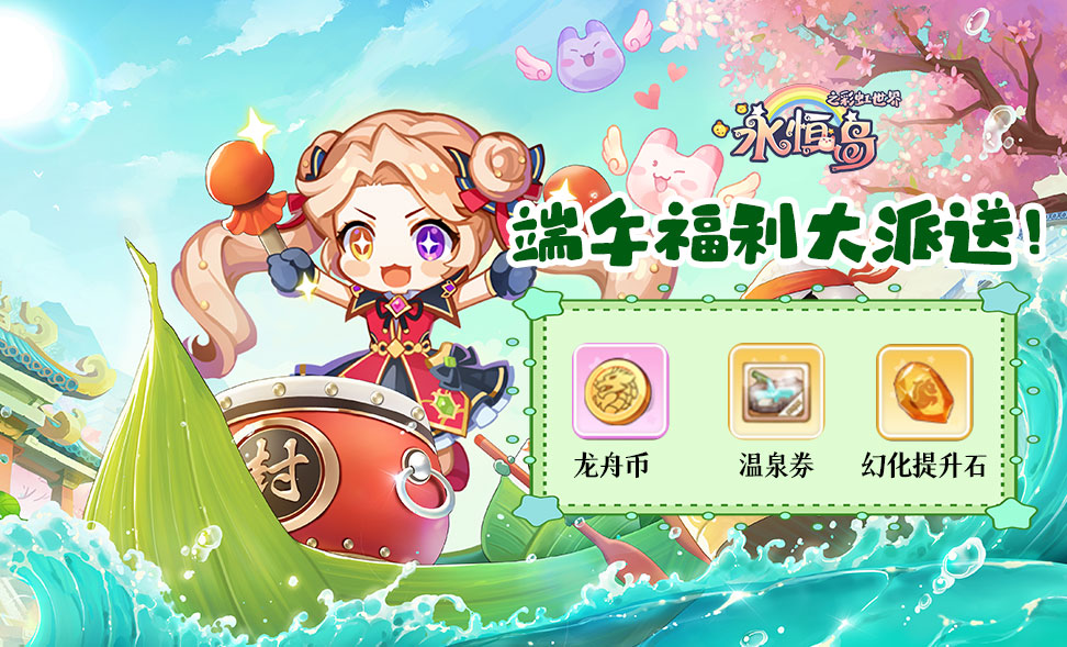 【礼包福利】《永恒岛》端午福利大派送！