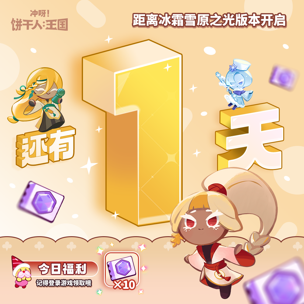 「冰霜雪原之光版本」明日开启！