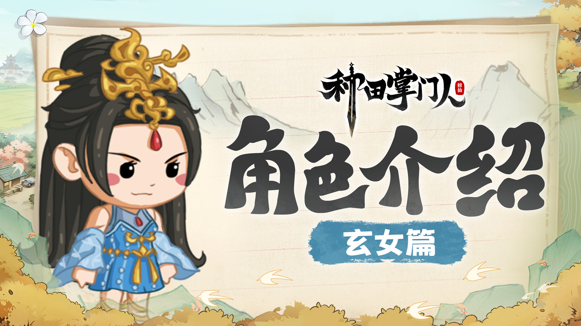 【角色介绍】玄女篇：天火焚尽一切敌人！