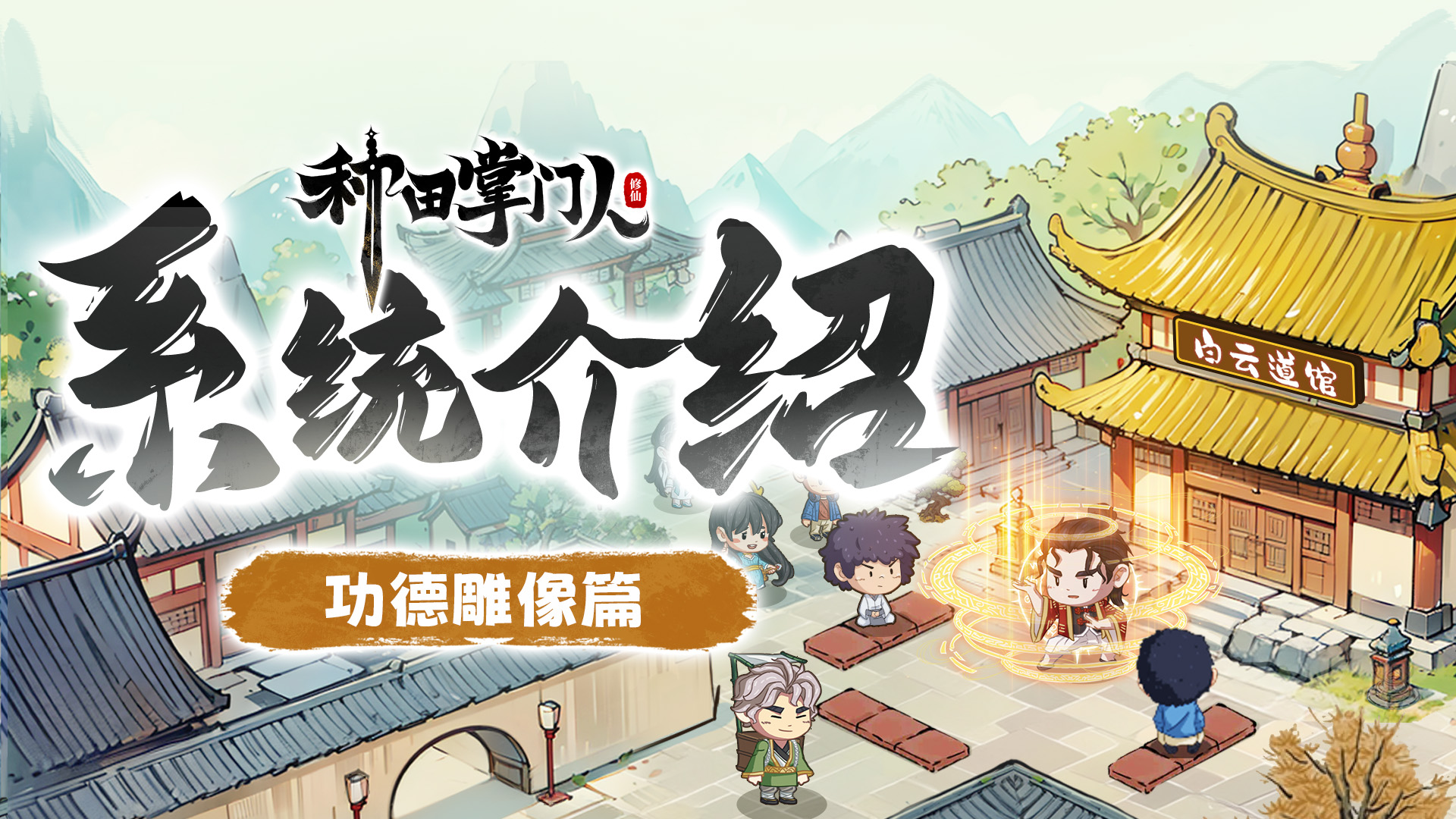 【系统介绍】功德雕像篇：道友别卷了！这才是正确的修仙打开方式