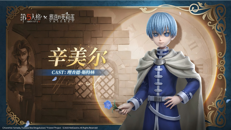 【第五人格 × 动画《葬送的芙莉莲》】联动时装及随身物品的局内效果展示来啦~