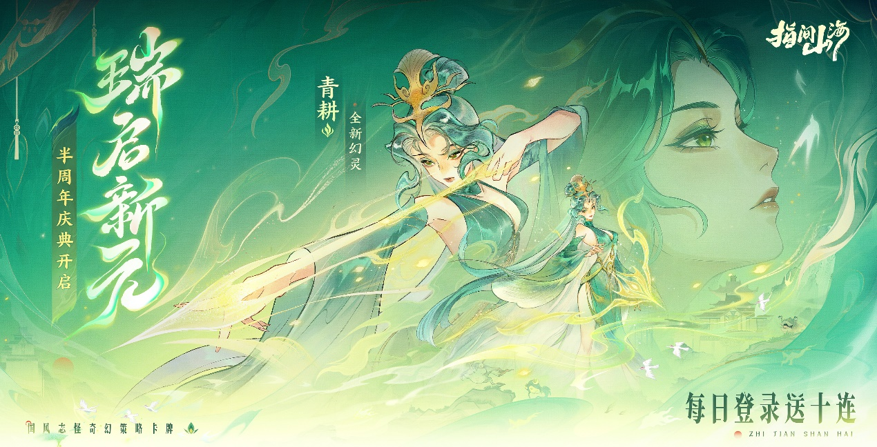 《指间山海》半周年庆【瑞启新元】版本爆料！重磅福利抢先看！