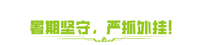 小萤小贴士：这些软件千万别再用！小心被踢下线！