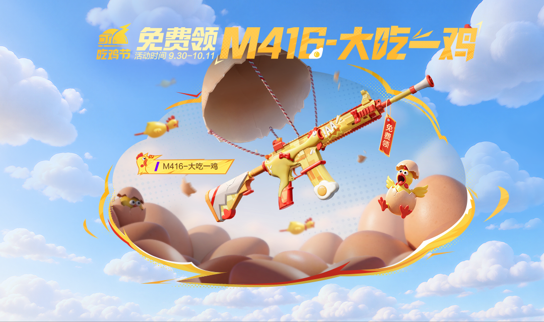 速来！新枪皮M416-大吃一鸡免费领，10月1日当天做完任务秒到账！