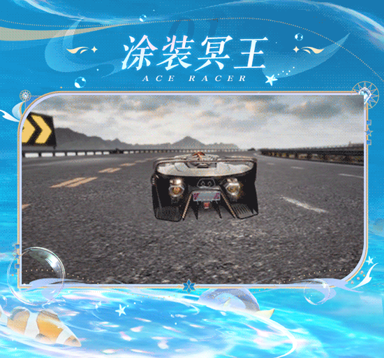 别潜水了车手们，美人鱼带着深海潮改来了！