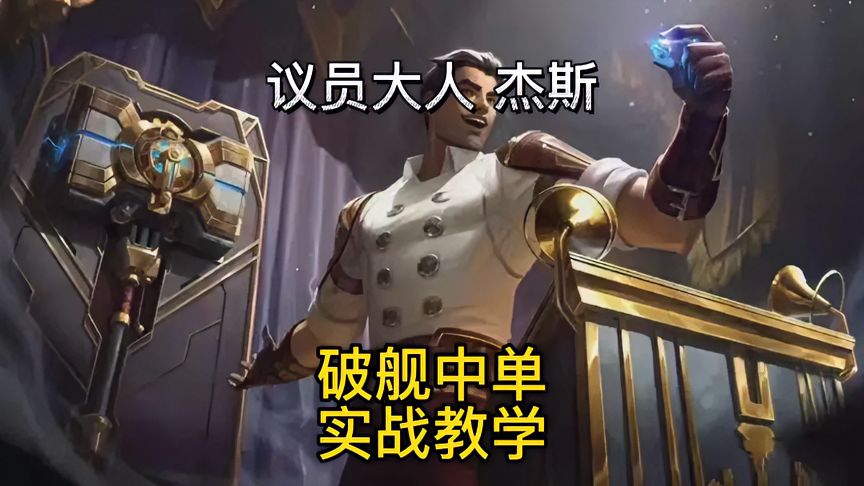 lol手游：皮城高富帅杰斯，宝典皮肤破舰者，中单出装实战教学