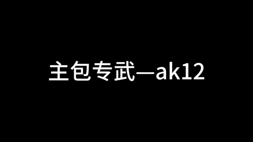 主包专武—ak12