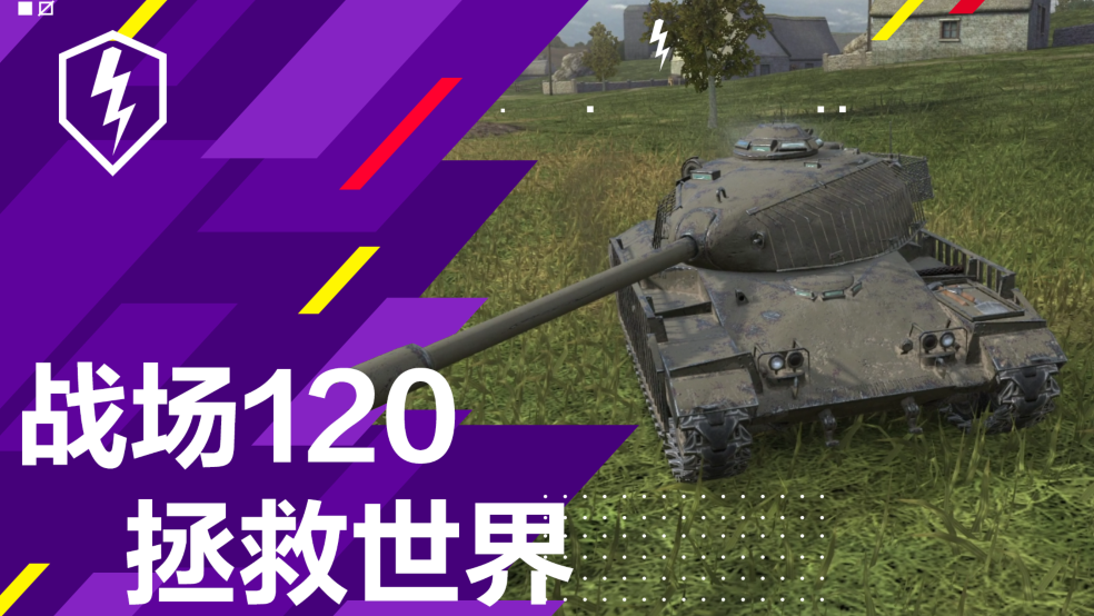 战场120，拯救世界《坦克世界闪击战》新车前瞻！