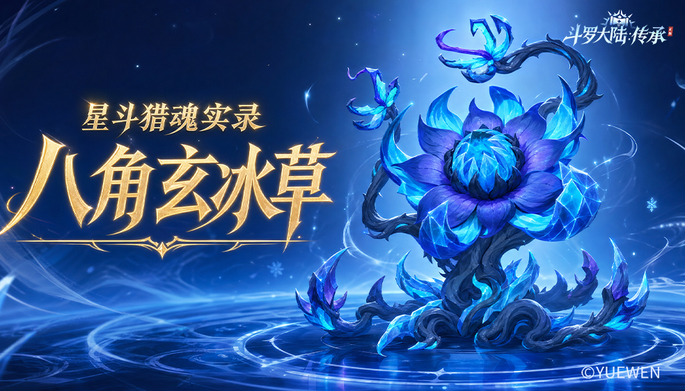 星斗猎魂实录——八角玄冰草篇