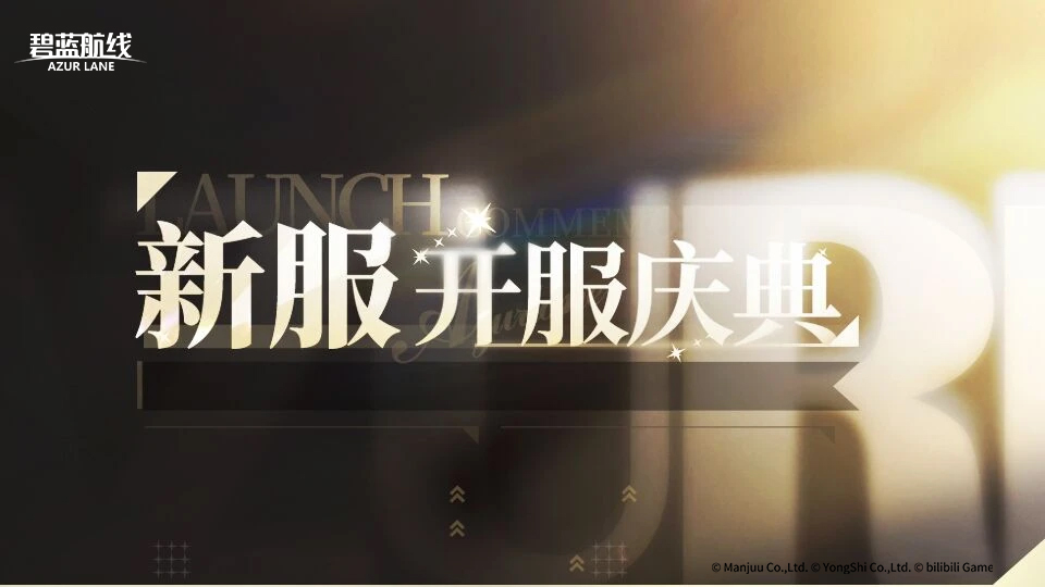 ◆服务器新增预告◆   为了让更多的指挥官能更好地体验游戏
