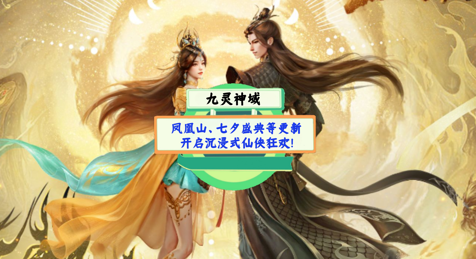 《九灵神域》手游测评：凤凰山、七夕盛典等更新，开启沉浸式仙侠狂欢！