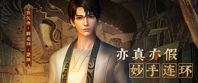 伙伴公开 | 又一强力SSR伙伴登场！妙手连环——解连环