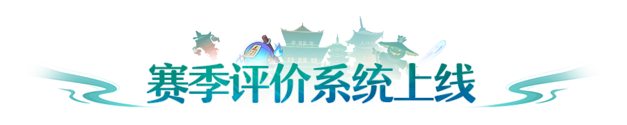 更新公告丨赛季评价系统上线！决战魔神，<英雄共工>开放挑战