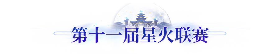 更新公告丨新英雄关卡<饕餮>开放挑战！第十一届星火联赛来袭