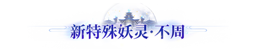 版本爆料丨新妖灵、新玩法、新活动！长安邀你探秘百诡妖境