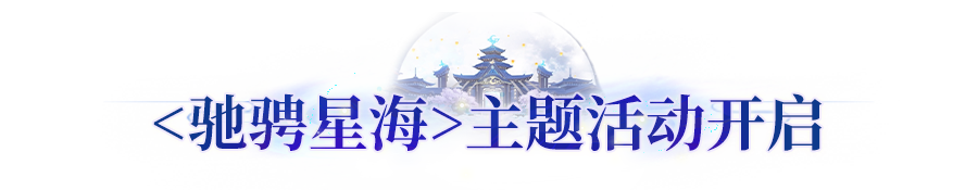 更新公告丨帝炎冠军皮肤上架！六一<驰骋星海>，共启拾趣之旅
