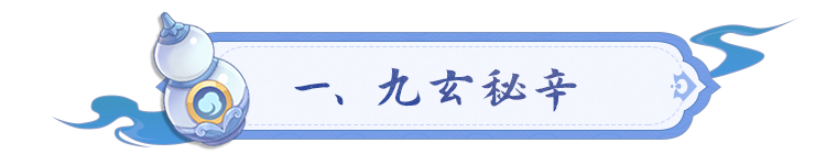 《长安幻想》新门派爆料丨九玄九遁之术，封印禁锢、嘲讽减伤全能？