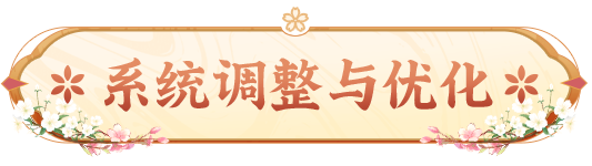 《长安幻想》3月1日更新补充公告-系统调整优化与战斗平衡调整说明