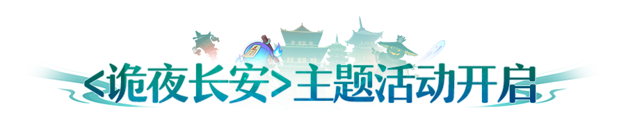 更新公告丨<诡夜长安>启幕！新妖灵、新玩法、新外观伴你闯“诡”界