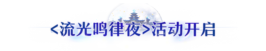 更新公告｜ 同袍节<流光鸣律夜>上线！蝶恋芳菲限时返场