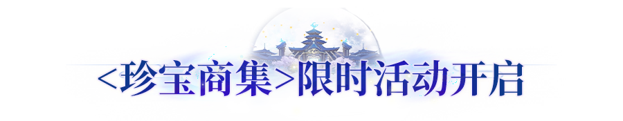 更新公告丨<珍宝商集>活动开启！赛季调优焕新助力轻松养成