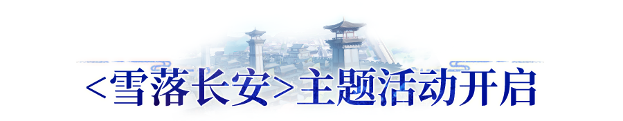 更新公告 | <雪落长安>主题活动开幕，全新跨服帮会战区模式上线！