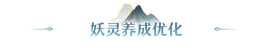 更新公告 | 新增私密切磋功能，妖灵养成操作体验优化