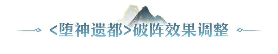 更新公告 | 堕神遗都破阵效果优化