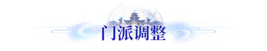 版本爆料 | 1月9日门派平衡调整，九玄迎来加强！