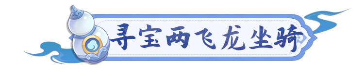 《长安幻想》玲珑珍宝塔10抽两个「飞龙在天」坐骑！梦中的5爆双生花！