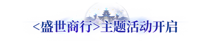 更新公告丨盛世商行开业！蝶恋芳菲返场，许愿外观享折扣