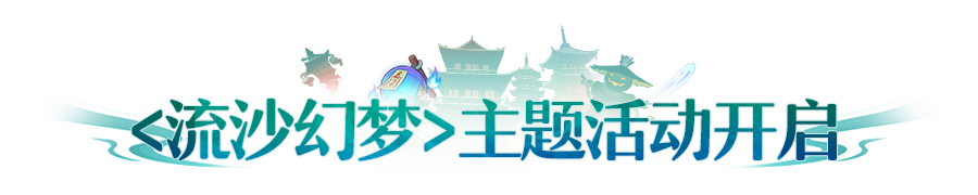 更新公告丨新外观登场，武擂竞猜活动开启！共赴<流沙幻梦>之约