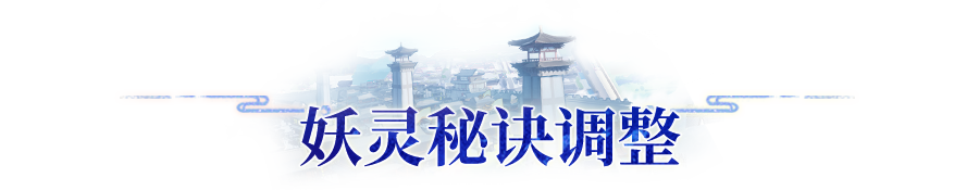 版本爆料 | 妖灵战斗平衡调整预告