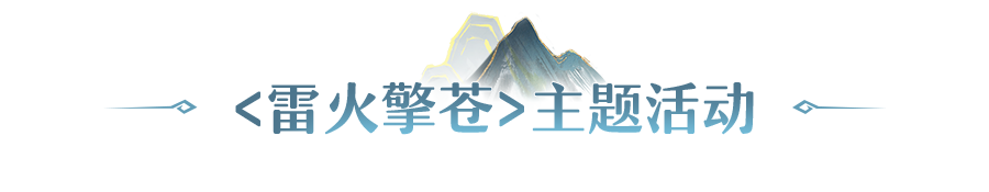 更新公告 | 全新雷电主题仙术上线，赛季妖灵<墨主>迎来技能强度调整！
