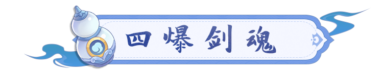 《长安幻想》3000玉露洗出4爆剑魂！打出两把90级逍遥武器什么水平