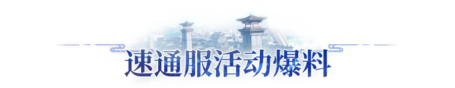 送妖灵、送装备！长安「速通服」启动超速养成计划