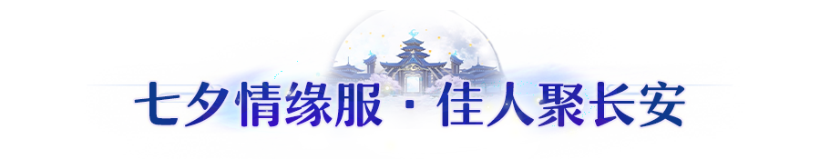 更新公告 | 七夕服「初相逢」本周五浪漫启航！战斗交互体验再优化