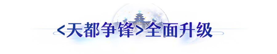 更新公告 | 踏月凌霄活动上线！新外观、新玩法邀你假期畅玩长安
